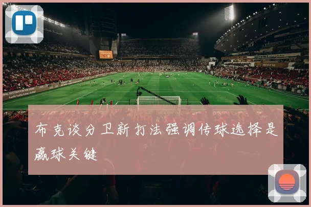 布克谈分卫新打法强调传球选择是赢球关键