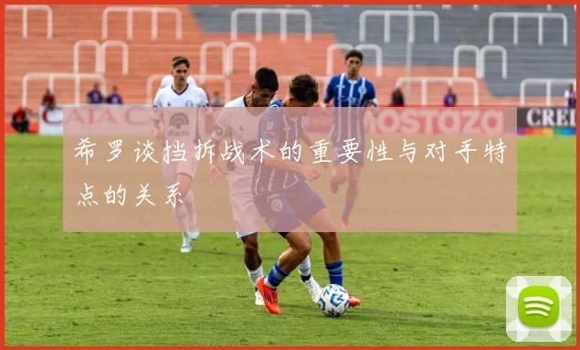 希罗谈挡拆战术的重要性与对手特点的关系