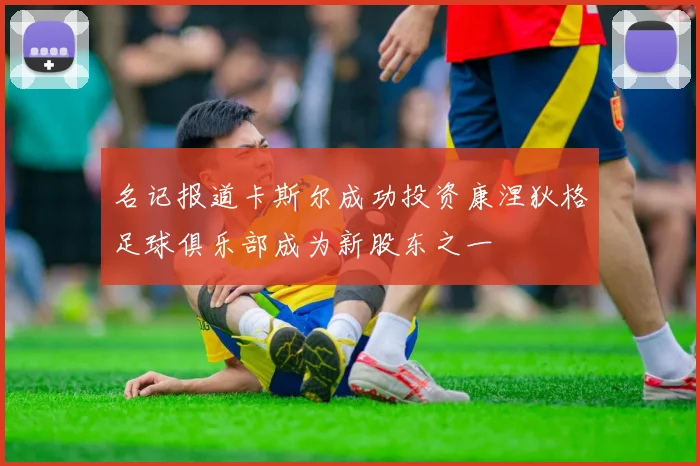 名记报道卡斯尔成功投资康涅狄格足球俱乐部成为新股东之一