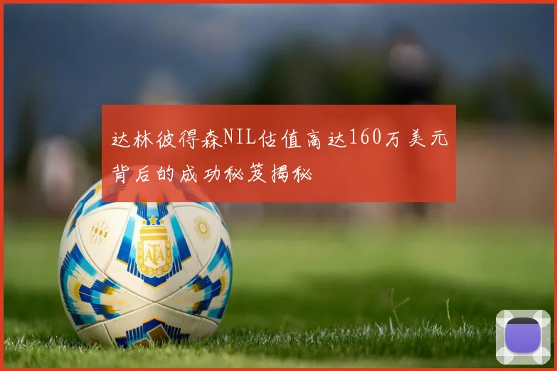 达林彼得森NIL估值高达160万美元背后的成功秘笈揭秘