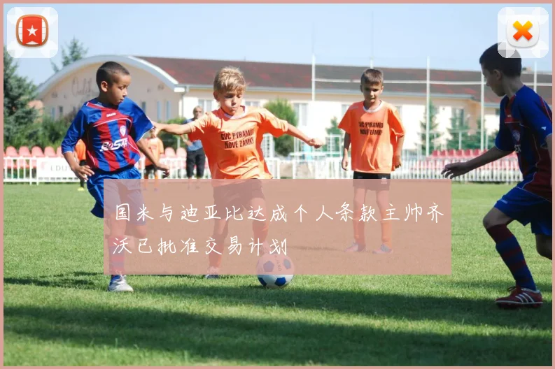 国米与迪亚比达成个人条款主帅齐沃已批准交易计划