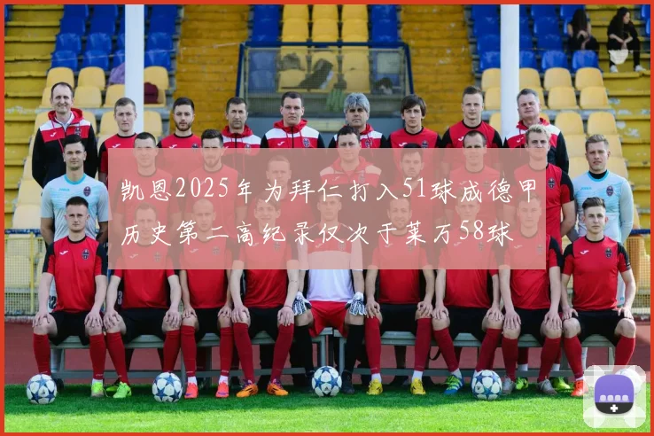 凯恩2025年为拜仁打入51球成德甲历史第二高纪录仅次于莱万58球