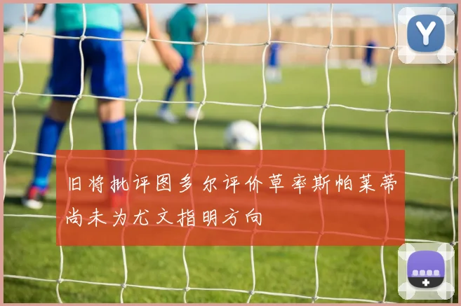 旧将批评图多尔评价草率斯帕莱蒂尚未为尤文指明方向