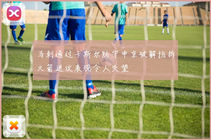 马刺通过卡斯尔防守申京破解挡拆火箭进攻表现令人失望