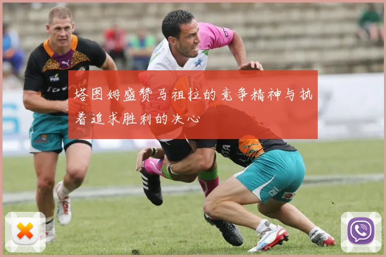 塔图姆盛赞马祖拉的竞争精神与执着追求胜利的决心