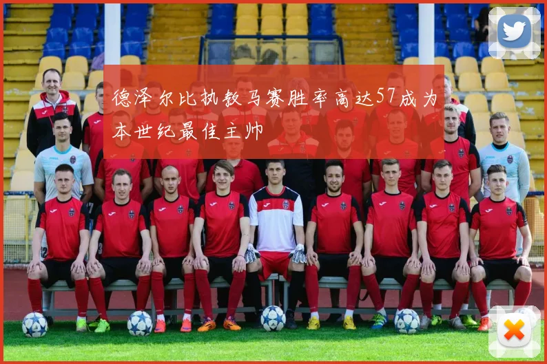 德泽尔比执教马赛胜率高达57成为本世纪最佳主帅