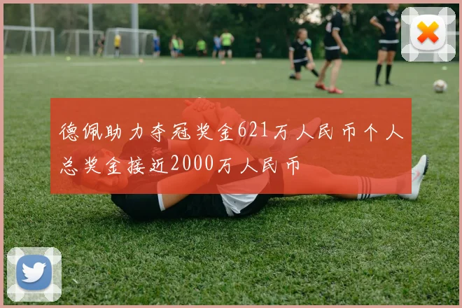德佩助力夺冠奖金621万人民币个人总奖金接近2000万人民币