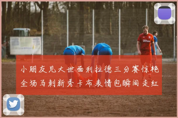 小朋友见大世面利拉德三分赛惊艳全场马刺新秀卡布表情包瞬间走红