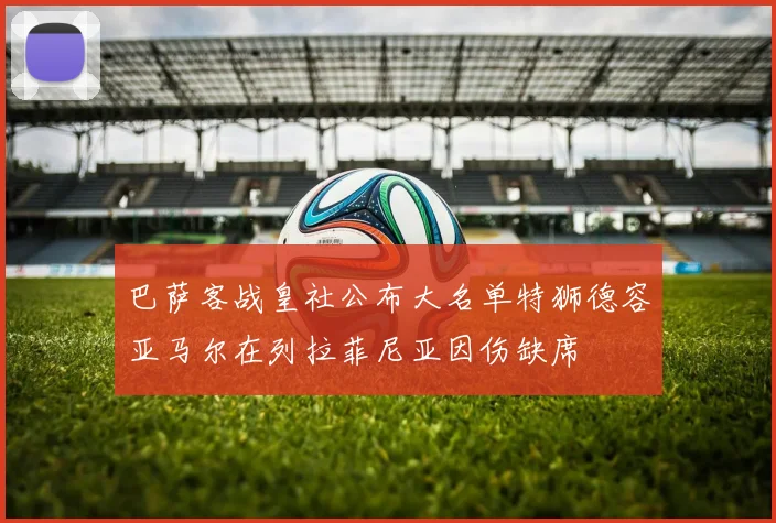 巴萨客战皇社公布大名单特狮德容亚马尔在列拉菲尼亚因伤缺席