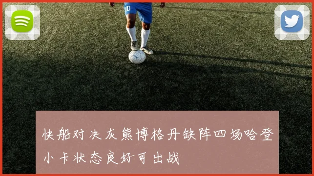 快船对决灰熊博格丹缺阵四场哈登小卡状态良好可出战